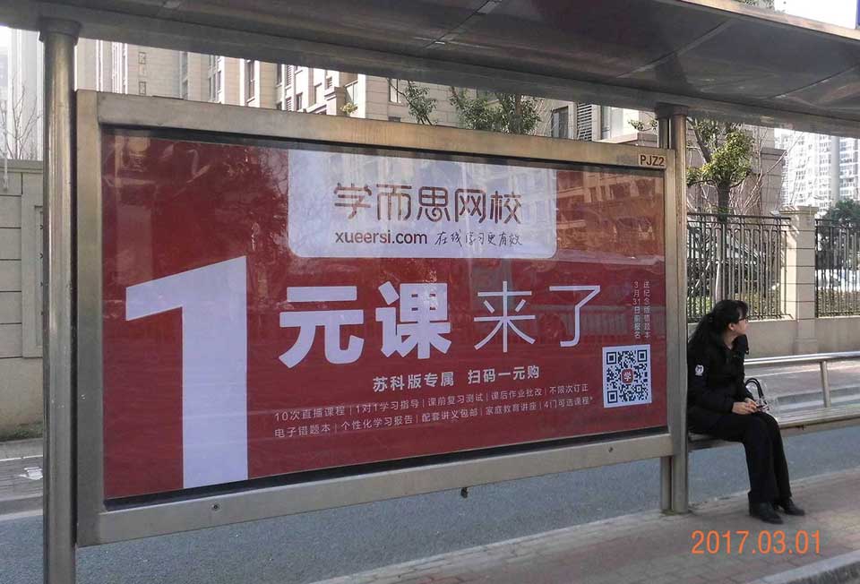 学而思网校--投放北京、苏州候车亭广告-恒峰g22