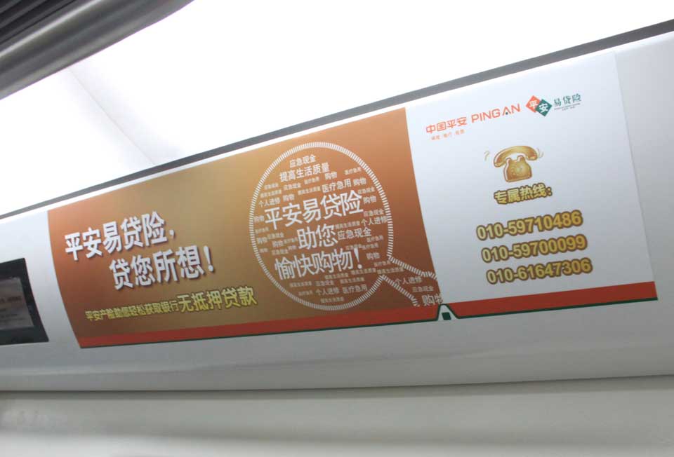 中国平安投放北京地铁内包车广告-恒峰g22