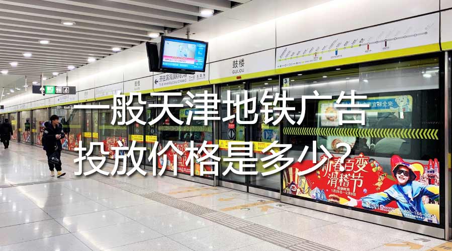 一样平常天津地铁广告投放价钱是几多？？？？