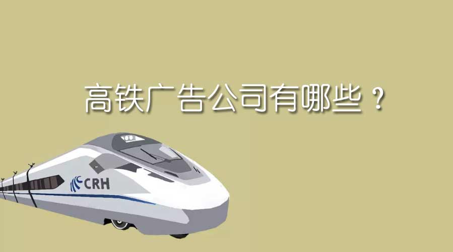 高铁广告公司有哪些？？？？？？