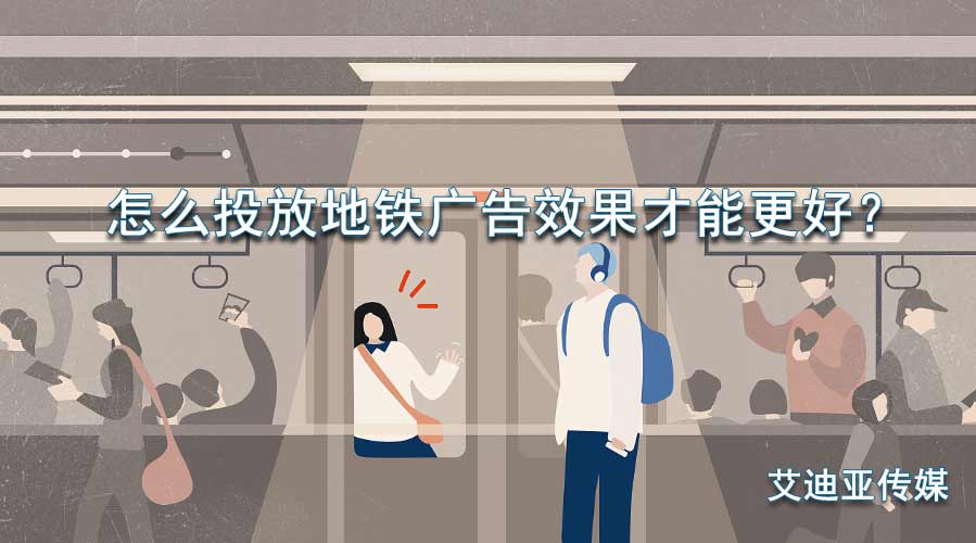 怎么投放地铁广告效果才华更好？？？