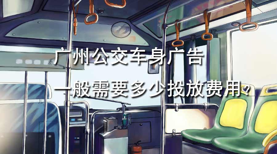 广州公交车身广告一样平常需要几多投放用度？？？？？？？