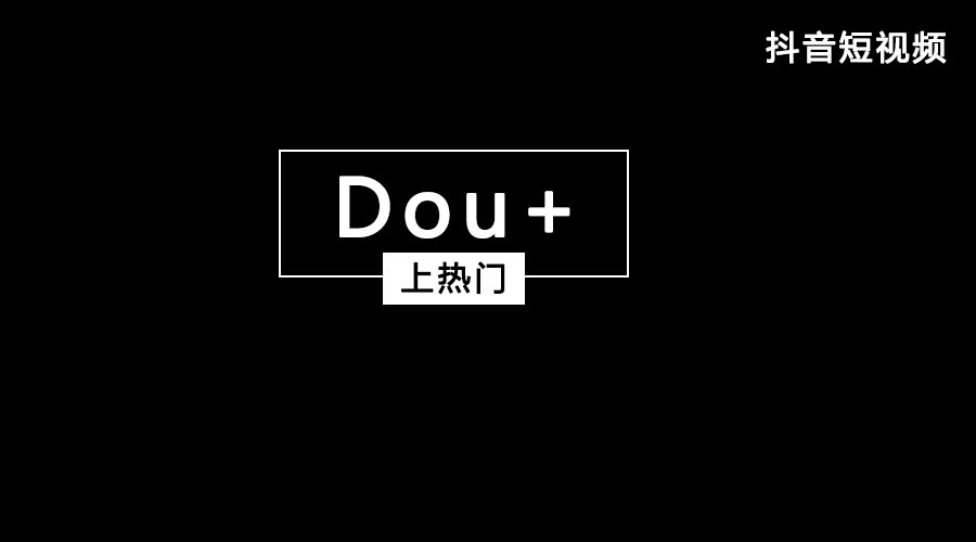 获取抖音流量feed流和Dou+哪个好？？？？？？？都有什么优势？？？？？？？