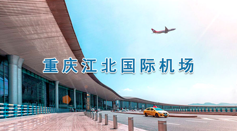 重庆机场广告媒体形式有哪些？？？？？？？重庆机场广告价钱剖析