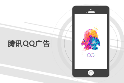 腾讯QQ广告，，，，开启另一扇大门？？？？
