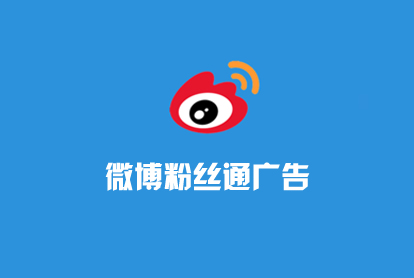 微博广告-微博粉丝通-微博怎样运营？？？？