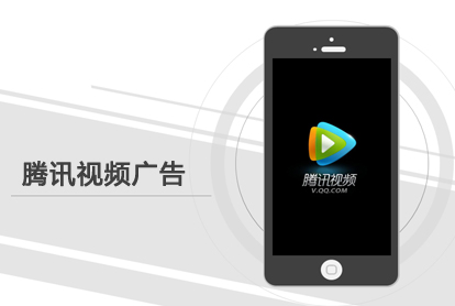 怎样投放腾讯视频广告？？？？