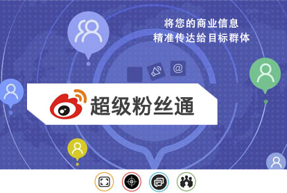 微博超等粉丝通广告怎样投放？？？？